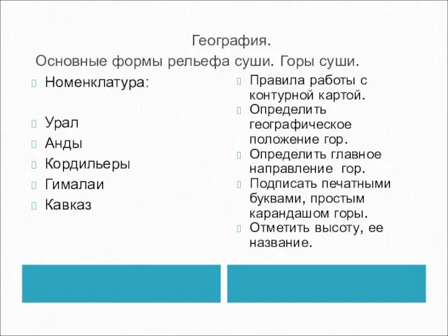 География. Основные формы рельефа суши. Горы суши. Номенклатура: Урал Анды Кордильеры Гималаи