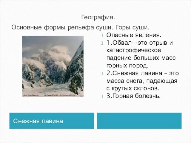 География. Основные формы рельефа суши. Горы суши. Снежная лавина Опасные явления. 1.Обвал-