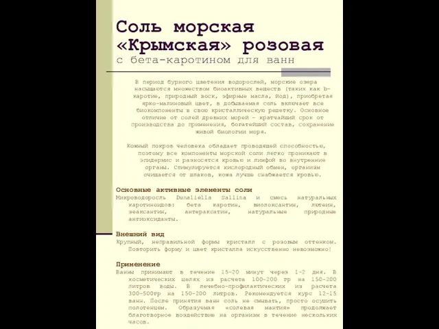 Соль морская «Крымская» розовая с бета-каротином для ванн В период бурного цветения