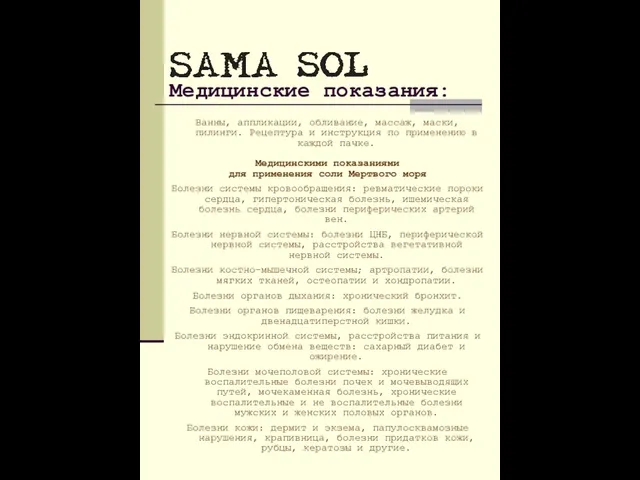 Медицинские показания: Ванны, аппликации, обливание, массаж, маски, пилинги. Рецептура и инструкция по