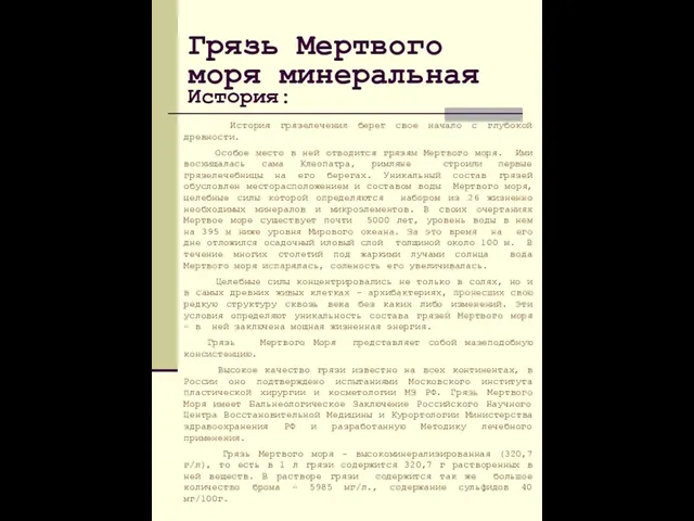 История грязелечения берет свое начало c глубокой древности. Особое место в ней