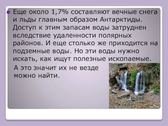 Еще около 1,7% составляют вечные снега и льды главным образом Антарктиды. Доступ