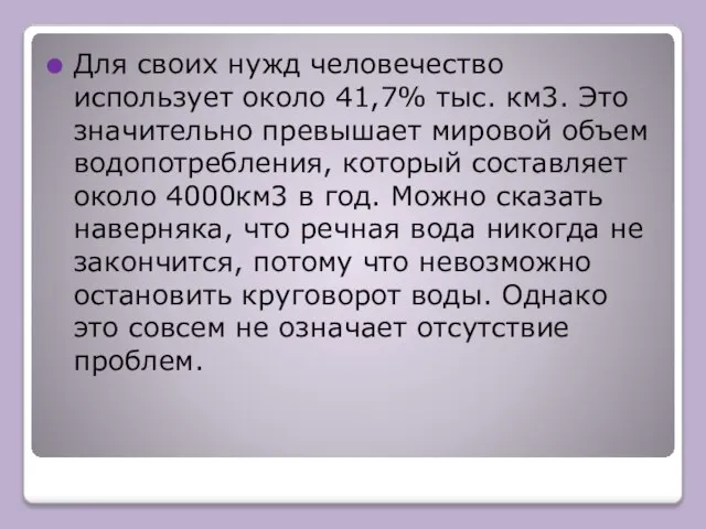 Для своих нужд человечество использует около 41,7% тыс. км3. Это значительно превышает