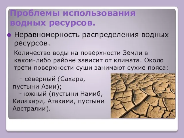 Проблемы использования водных ресурсов. Неравномерность распределения водных ресурсов. Количество воды на поверхности