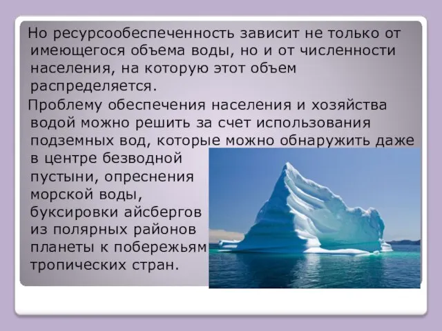 Но ресурсообеспеченность зависит не только от имеющегося объема воды, но и от