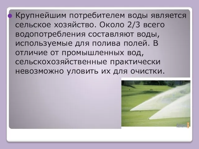 Крупнейшим потребителем воды является сельское хозяйство. Около 2/3 всего водопотребления составляют воды,