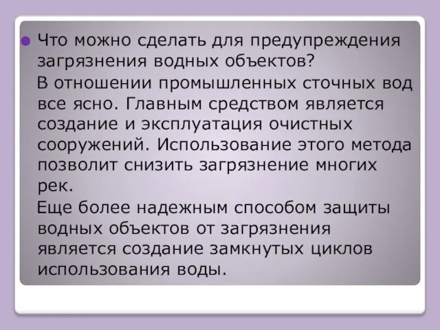 Что можно сделать для предупреждения загрязнения водных объектов? В отношении промышленных сточных