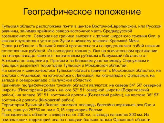 Географическое положение Тульская область расположена почти в центре Восточно-Европейской, или Русской равнины,