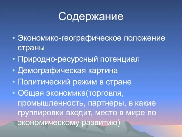 Содержание Экономико-географическое положение страны Природно-ресурсный потенциал Демографическая картина Политический режим в стране