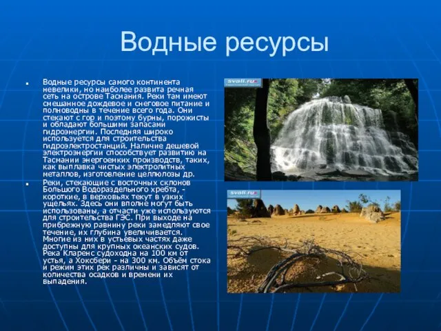 Водные ресурсы Водные ресурсы самого континента невелики, но наиболее развита речная сеть