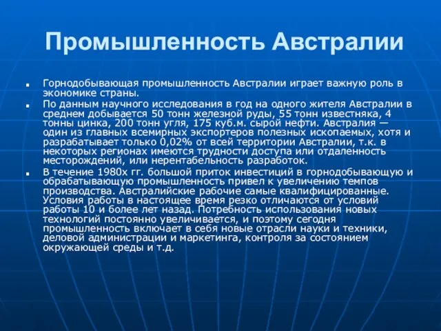 Промышленность Австралии Горнодобывающая промышленность Австралии играет важную роль в экономике страны. По