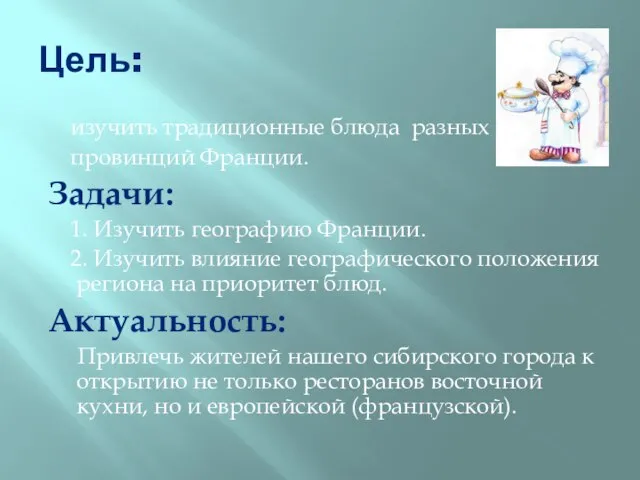 Цель: изучить традиционные блюда разных провинций Франции. Задачи: 1. Изучить географию Франции.