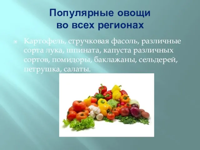 Популярные овощи во всех регионах Картофель, стручковая фасоль, различные сорта лука, шпината,
