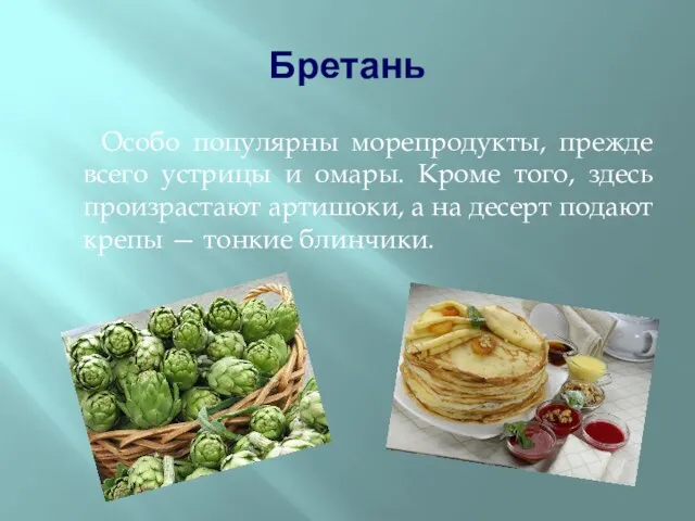 Бретань Особо популярны морепродукты, прежде всего устрицы и омары. Кроме того, здесь