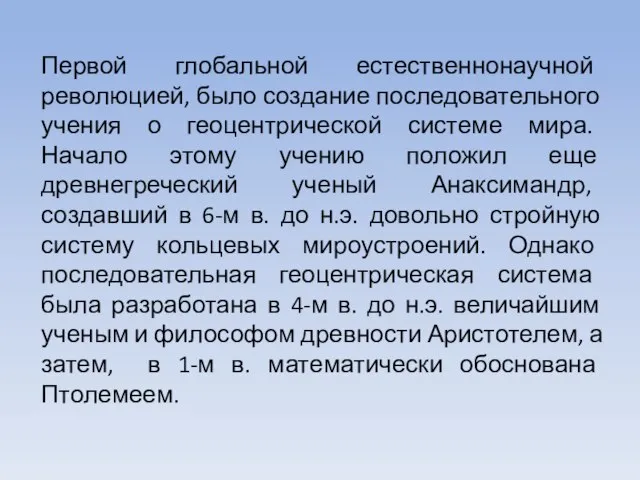 Первой глобальной естественнонаучной революцией, было создание последовательного учения о геоцентрической системе мира.