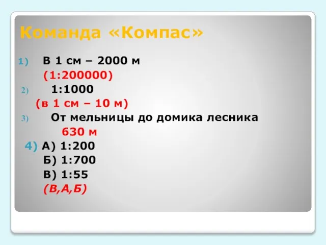 Команда «Компас» В 1 см – 2000 м (1:200000) 1:1000 (в 1