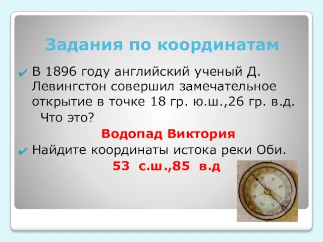 Задания по координатам В 1896 году английский ученый Д. Левингстон совершил замечательное