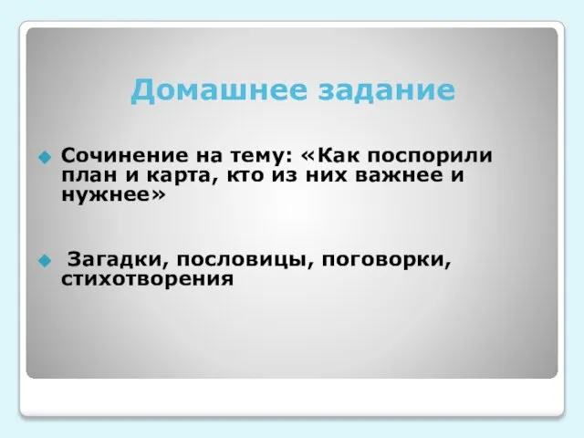 Домашнее задание Сочинение на тему: «Как поспорили план и карта, кто из