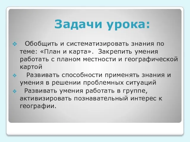 Обобщить и систематизировать знания по теме: «План и карта». Закрепить умения работать