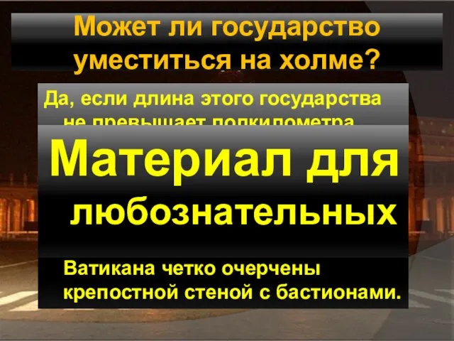 Может ли государство уместиться на холме? Да, если длина этого государства не