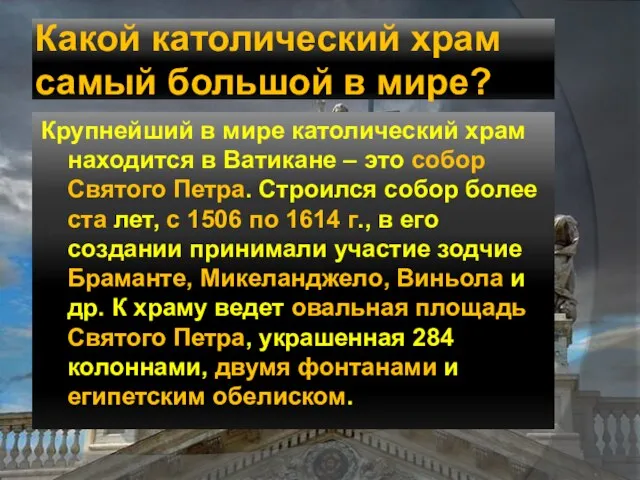 Какой католический храм самый большой в мире? Крупнейший в мире католический храм