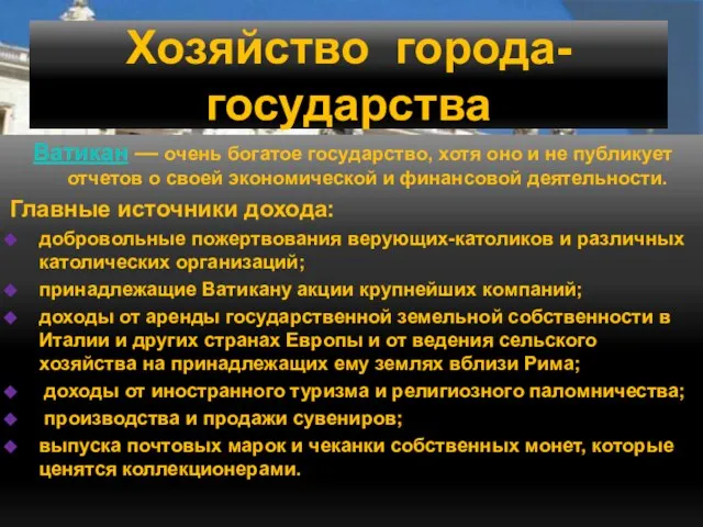 Хозяйство города-государства Ватикан — очень богатое государство, хотя оно и не публикует