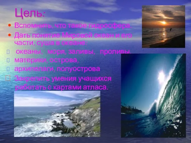 Цель: Вспомнить, что такое гидросфера. Дать понятие Мировой океан и его части,
