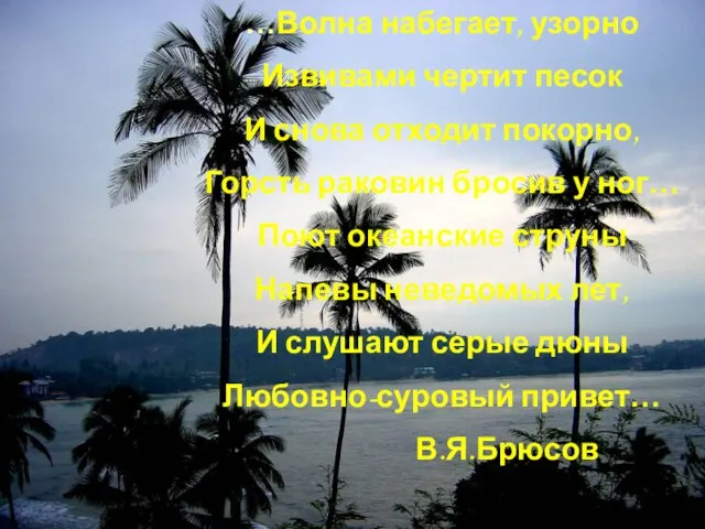 Картина видимой природы определяется водой. В.И.Вернадский …Волна набегает, узорно Извивами чертит песок