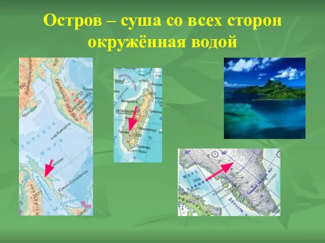 Остров – суша со всех сторон окружённая водой