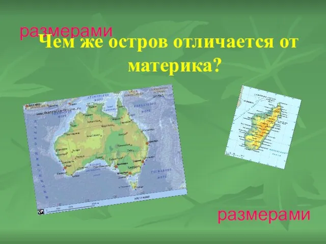 размерами Чем же остров отличается от материка? размерами