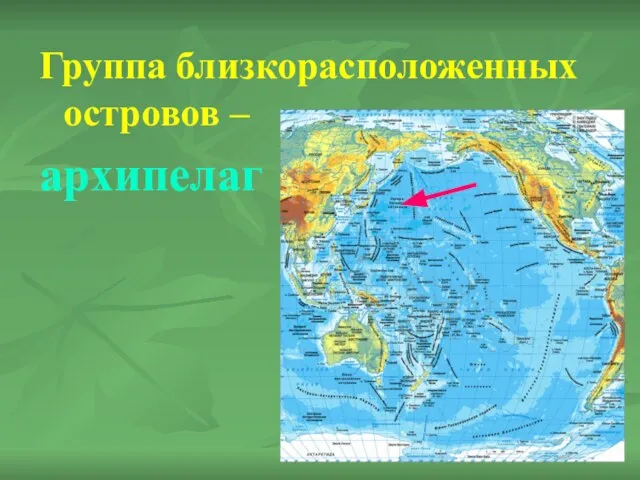 Группа близкорасположенных островов – архипелаг