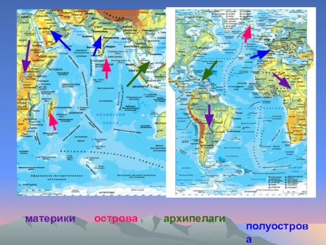 материки материки острова архипелаги полуострова