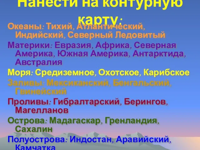 Нанести на контурную карту: Океаны: Тихий, Атлантический, Индийский, Северный Ледовитый Материки: Евразия,