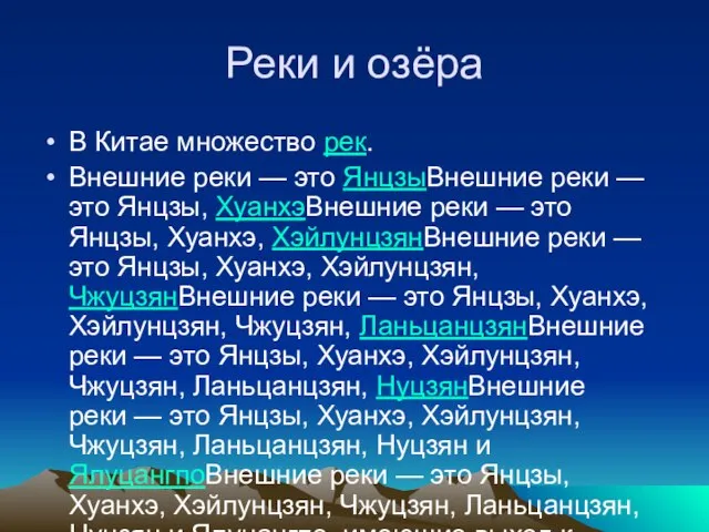 Реки и озёра В Китае множество рек. Внешние реки — это ЯнцзыВнешние