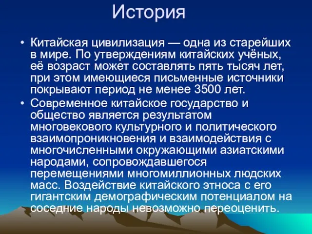 История Китайская цивилизация — одна из старейших в мире. По утверждениям китайских