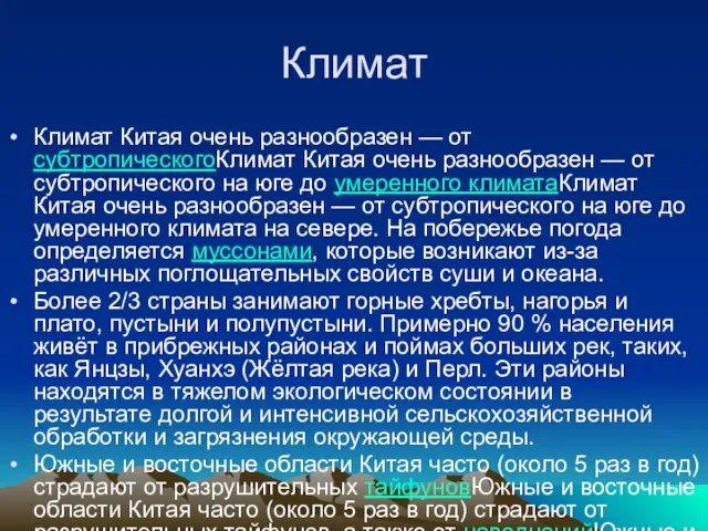 Климат Климат Китая очень разнообразен — от субтропическогоКлимат Китая очень разнообразен —