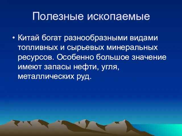 Полезные ископаемые Китай богат разнообразными видами топливных и сырьевых минеральных ресурсов. Особенно