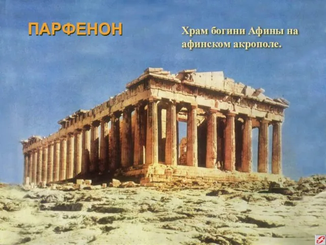 ПАРФЕНОН Храм богини Афины на афинском акрополе.