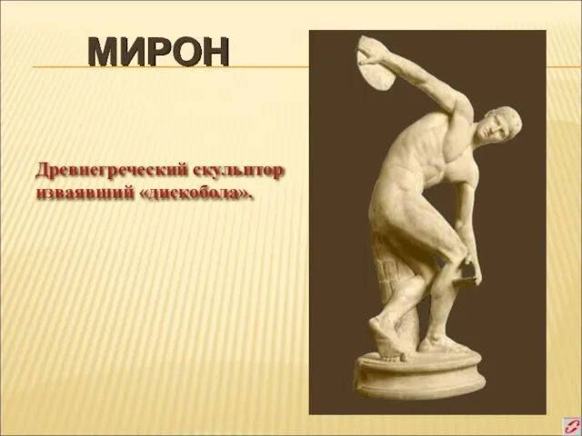 МИРОН Древнегреческий скульптор изваявший «дискобола».