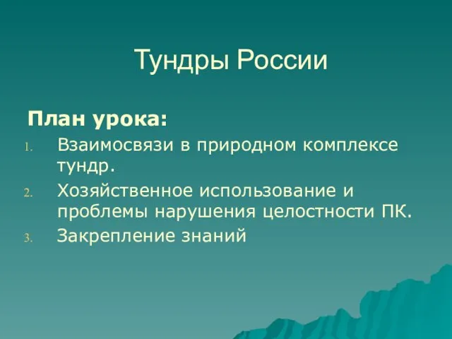 Тундры России План урока: Взаимосвязи в природном комплексе тундр. Хозяйственное использование и