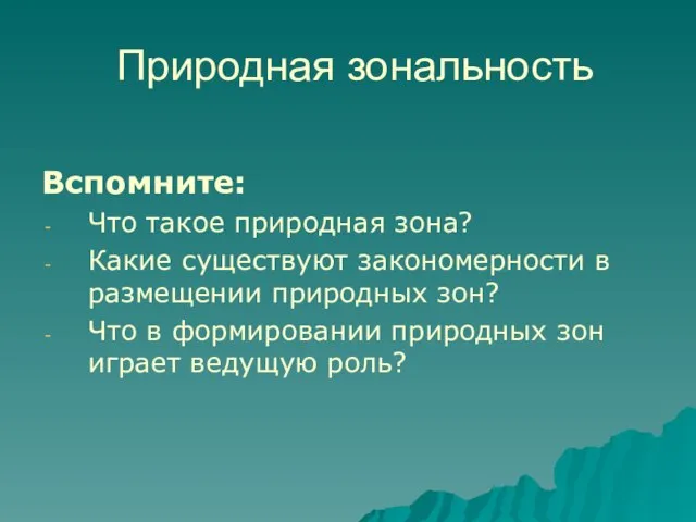 Природная зональность Вспомните: Что такое природная зона? Какие существуют закономерности в размещении