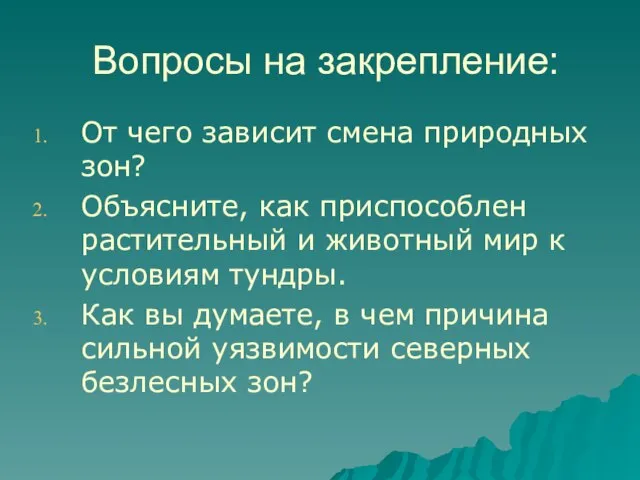 Вопросы на закрепление: От чего зависит смена природных зон? Объясните, как приспособлен