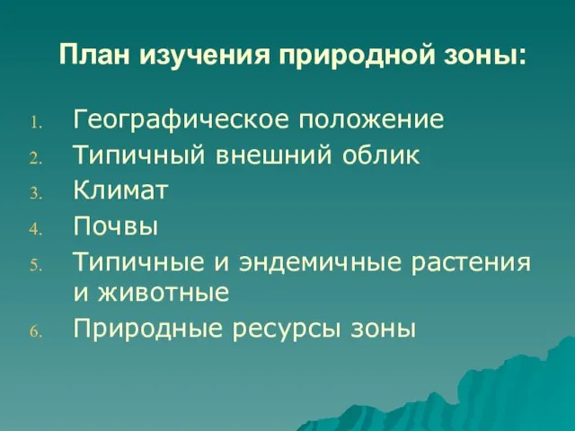 План изучения природной зоны: Географическое положение Типичный внешний облик Климат Почвы Типичные