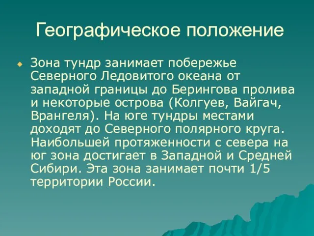 Географическое положение Зона тундр занимает побережье Северного Ледовитого океана от западной границы