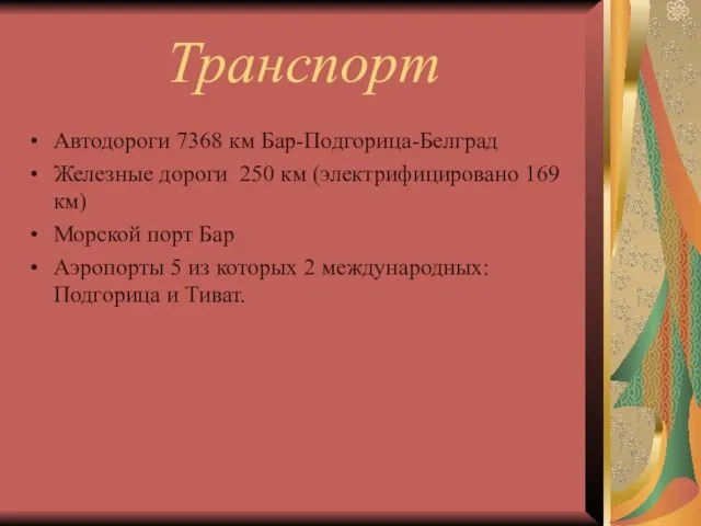 Транспорт Автодороги 7368 км Бар-Подгорица-Белград Железные дороги 250 км (электрифицировано 169 км)