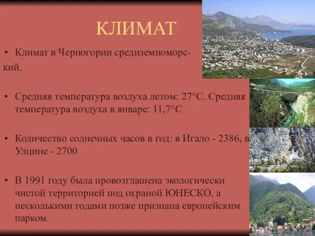 КЛИМАТ Климат в Черногории средиземноморс- кий. Средняя температура воздуха летом: 27°С. Средняя