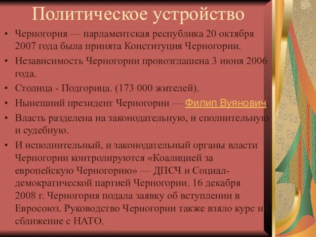Политическое устройство Черногория — парламентская республика 20 октября 2007 года была принята