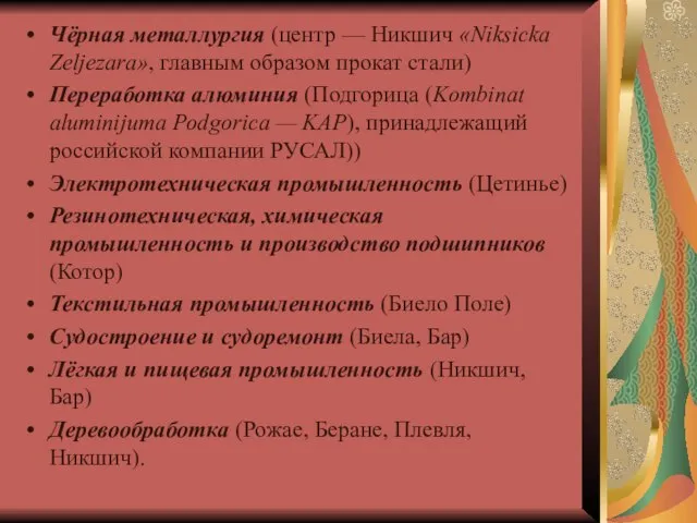 Чёрная металлургия (центр — Никшич «Niksicka Zeljezara», главным образом прокат стали) Переработка