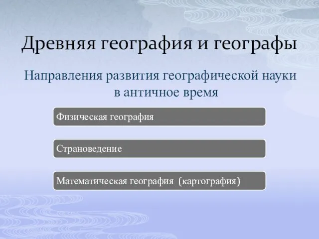 Древняя география и географы Направления развития географической науки в античное время