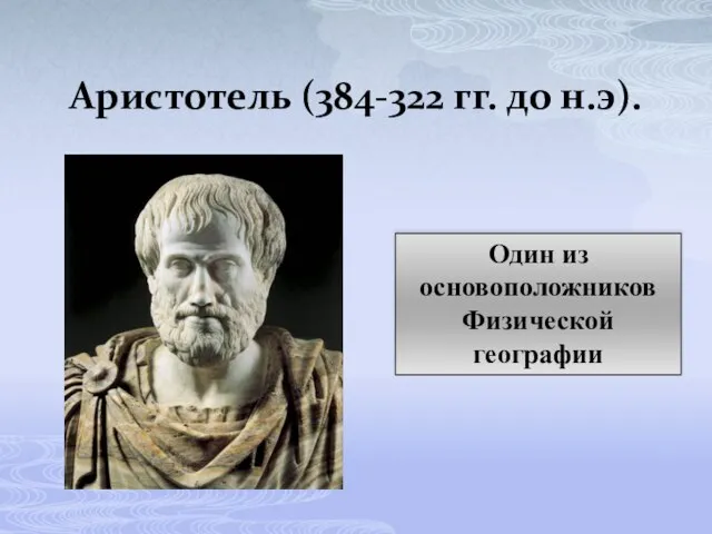 Аристотель (384-322 гг. до н.э). Один из основоположников Физической географии